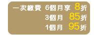 �@��ú�O 6�Ӥ�� 8�� /  3�Ӥ� 85�� / 1�Ӥ� 95�� 